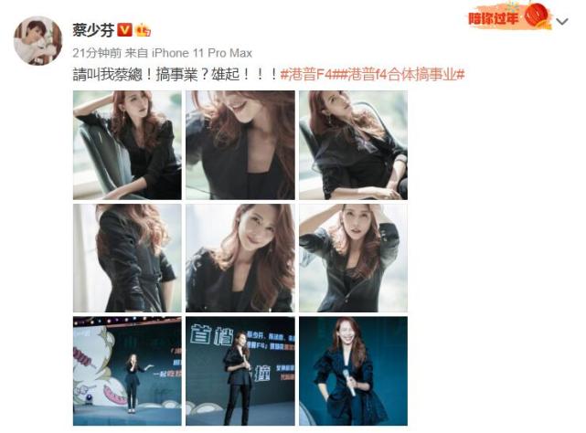 港普F4首合體上綜藝，蔡少芬自稱蔡總，穿黑西裝亮相霸氣十足