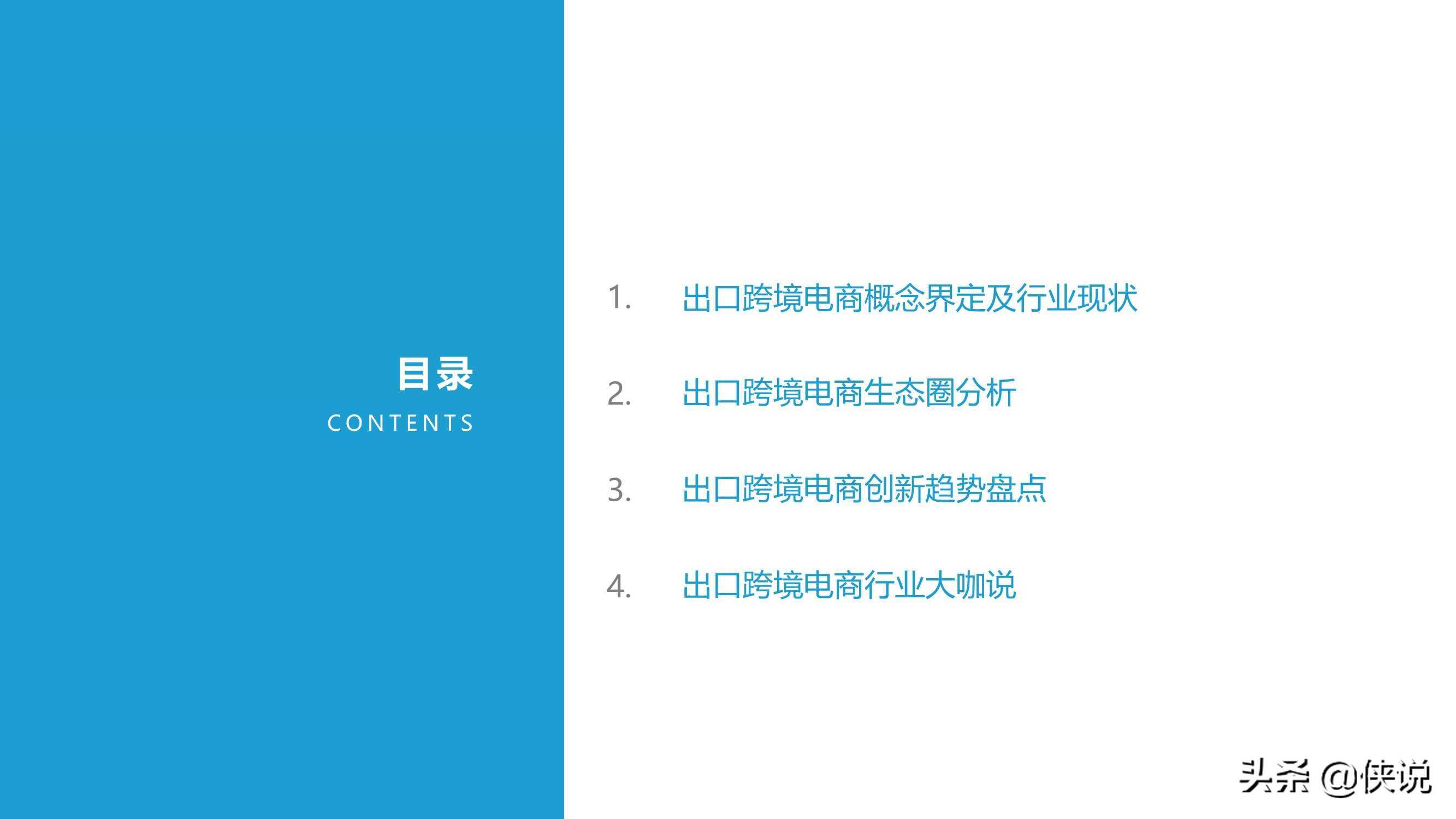 2021中国出口跨境电商发展研究报告：如日方升（亿欧智库）