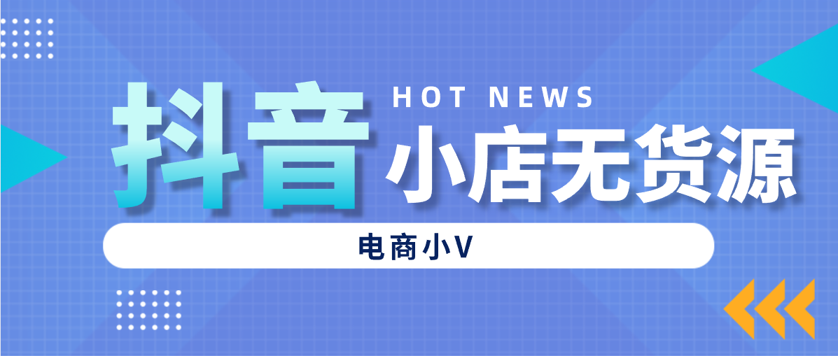 抖音小店到底怎么样运营？新手都能看懂的运营方法