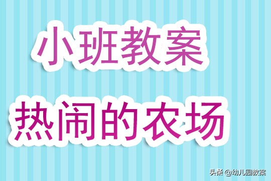 幼儿园小班教案《热闹的农场》