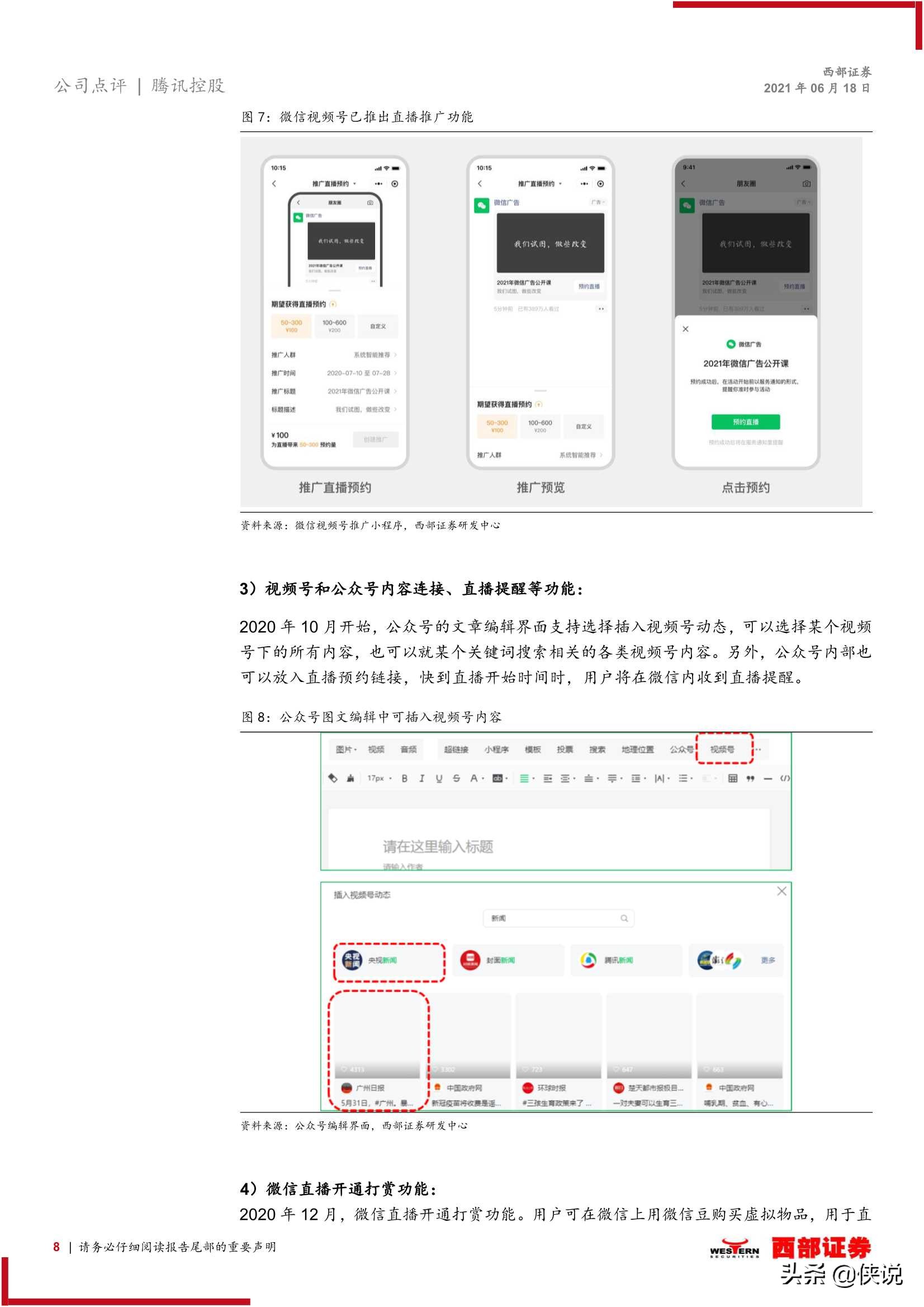 腾讯控股：视频号进一步打通微信生态，预计带来千亿变现空间