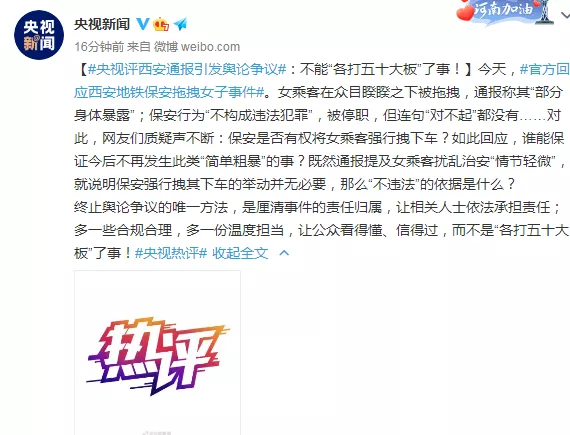 “地铁保安拖拽女乘客”通报来了!央视热评: