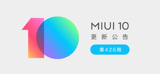 MIUI九岁了！MIUI 11即将来临，不容易让大伙儿心寒