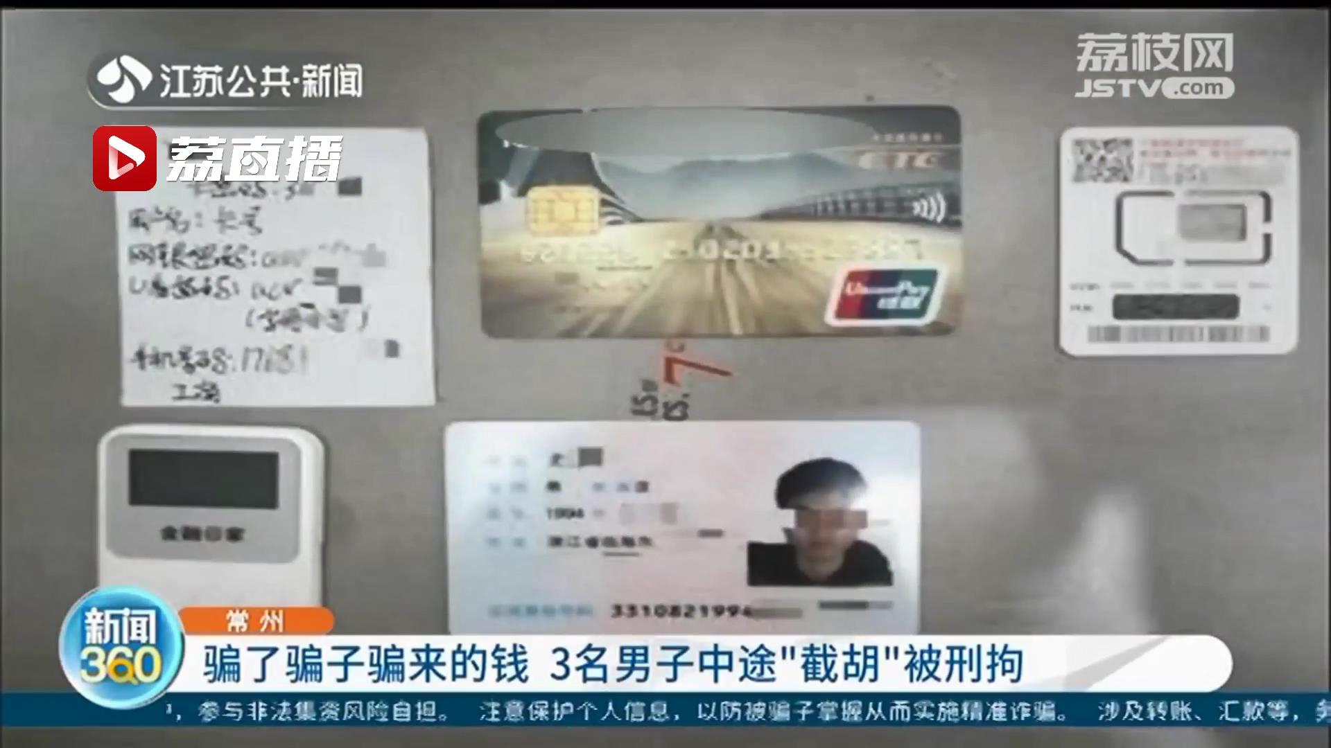 将自己的银行卡卖给骗子 中途&ldquo;截胡&rdquo;骗子骗来的钱 常州三名被刑拘