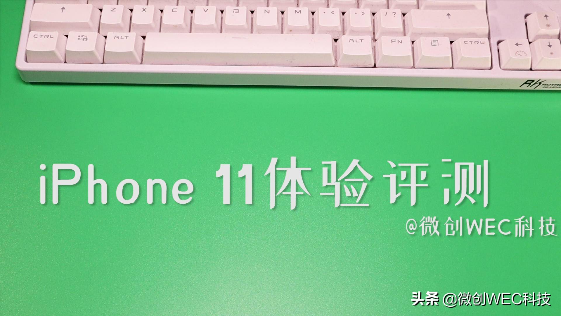 iPhone 11体验评测：双摄+苹果A13,这次还是“真香机”吗？