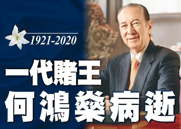 何鸿燊享年98岁，值了！何家大戏即将开始