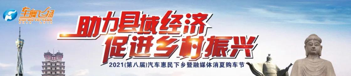 助力县域经济 促进乡村振兴 2021（第八届）汽车惠民下乡暨融媒体消夏购车节范县站即将开幕