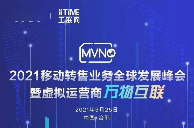 丰信移动受邀参加“2021移动转售业务全球发展峰会”载誉而归
