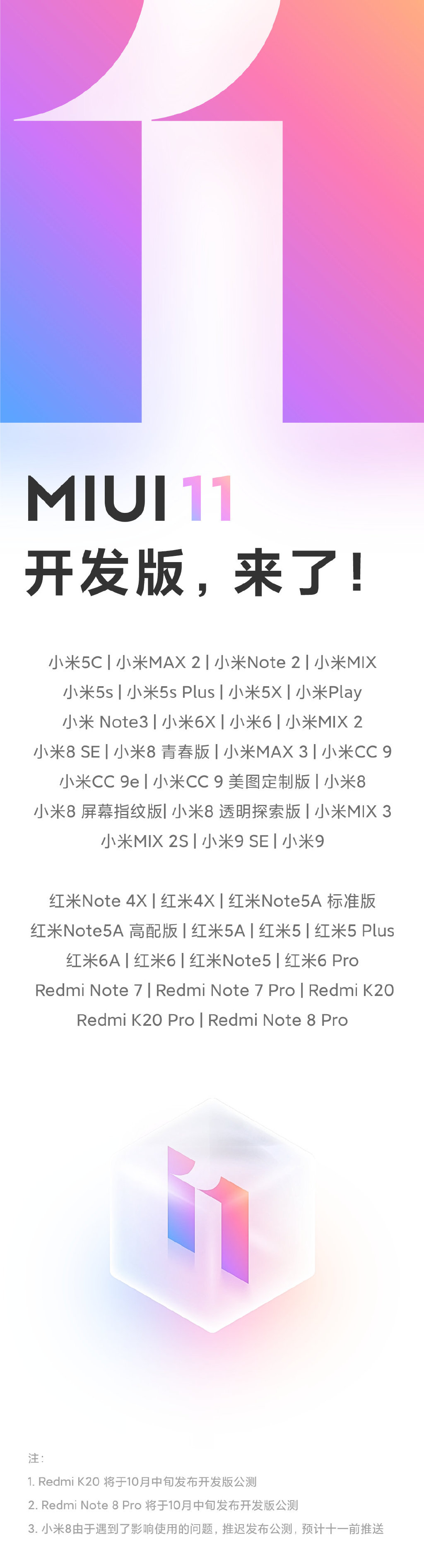 MIUI11迈入全量开发版首测 38款型号可升級