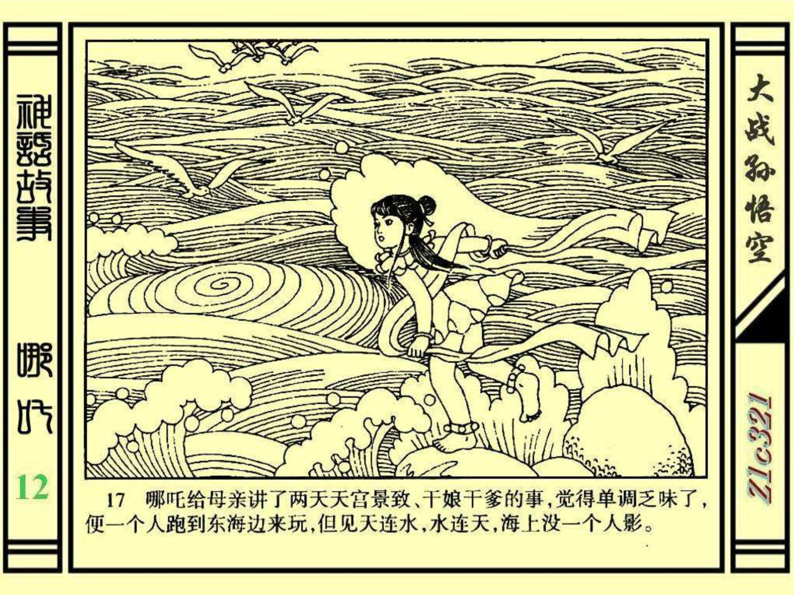 连环画——《哪吒》之十二《大战孙悟空》绘画：苑诚心