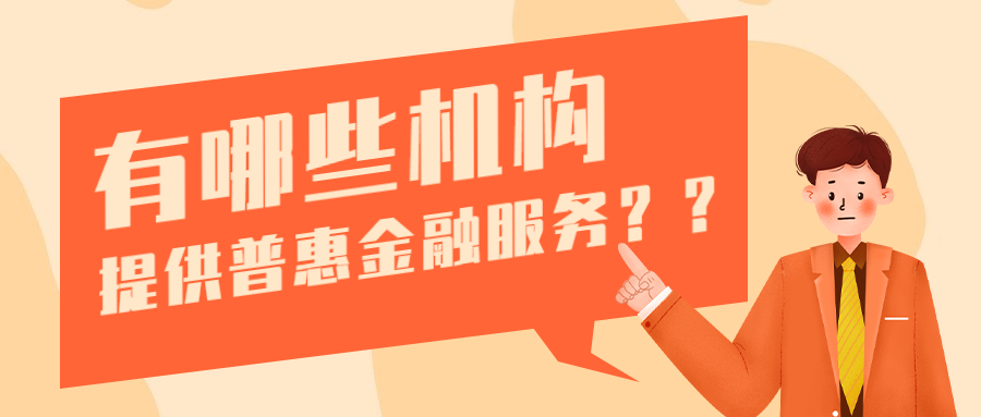 「金融银行」普惠是什么意思（平安和金融普惠详解）