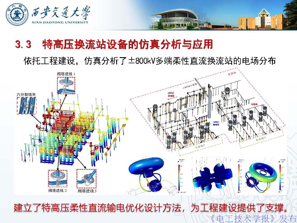 西安交通大学彭宗仁教授：仿真优化技术在特高压输电工程中的应用