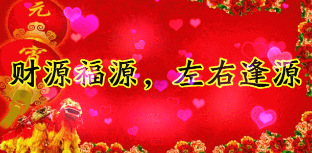 今日元宵节,祝福送上！愿您幸福平安，阖家团圆