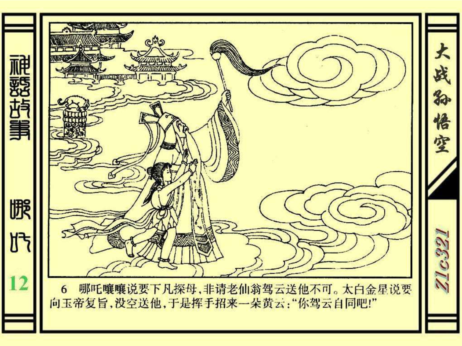 连环画——《哪吒》之十二《大战孙悟空》绘画：苑诚心