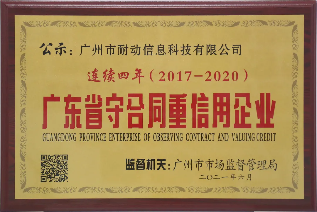 连续四年!热烈庆祝耐动科技再度入选广东省重合同守信用企业