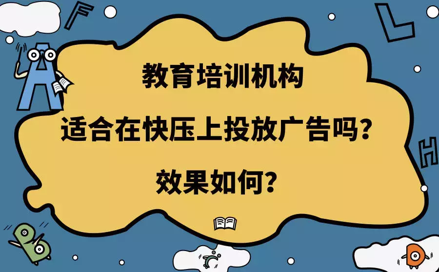 教育培訓機構適合投放快壓廣告嗎？效果如何？