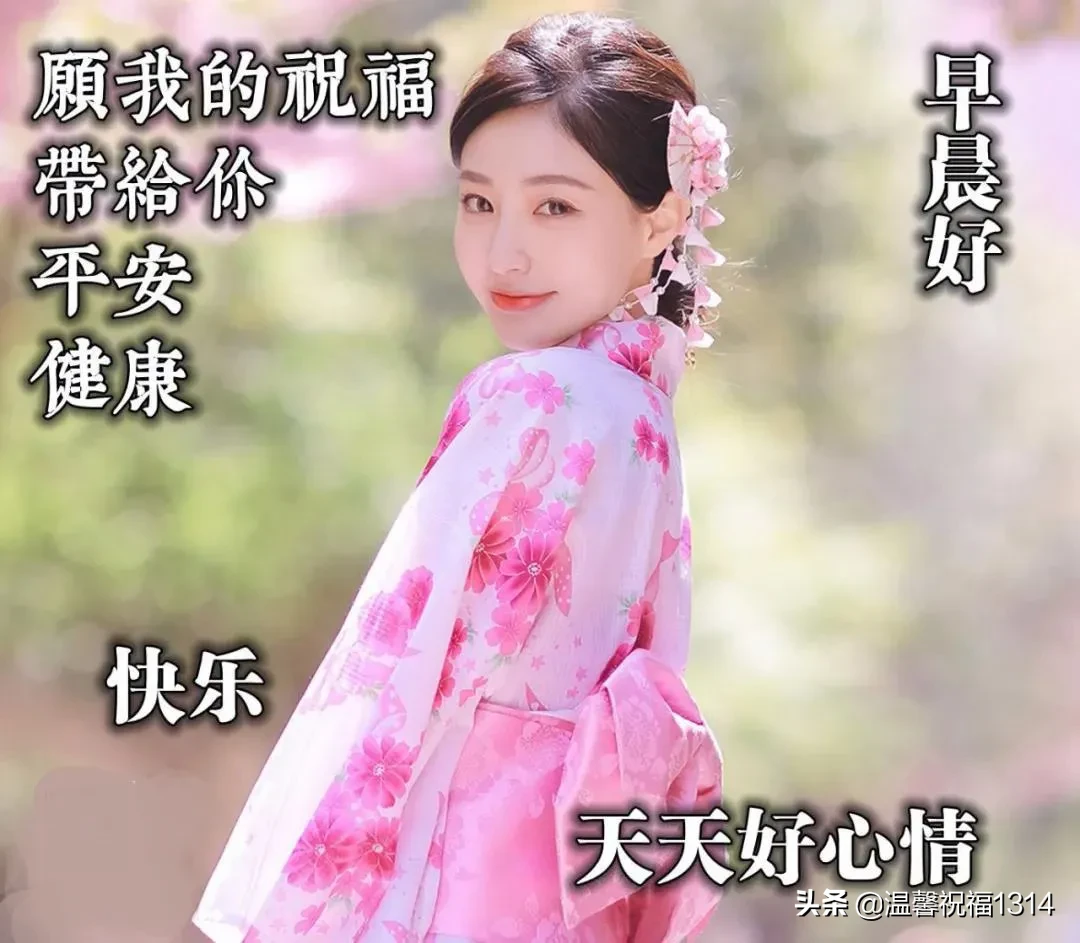 好看的早安图片带字推荐，漂亮的早上好问候语图片图片
