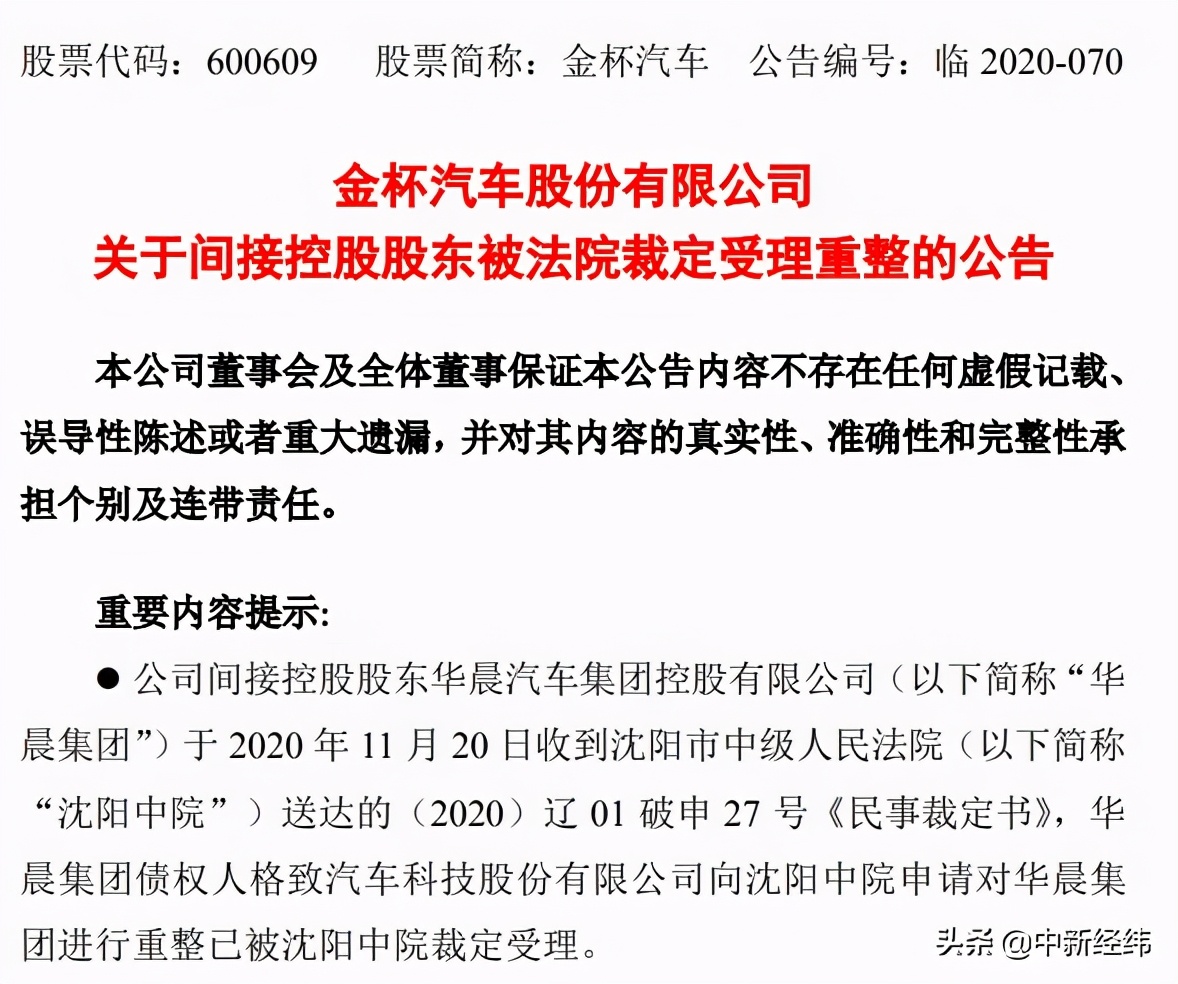 华晨集团正式破产重整 申华控股、金杯汽车火速回应