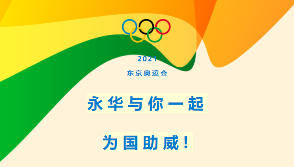 迎奥运大型营销活动｜永华与你一起为国助威！多重惊喜佳礼连连
