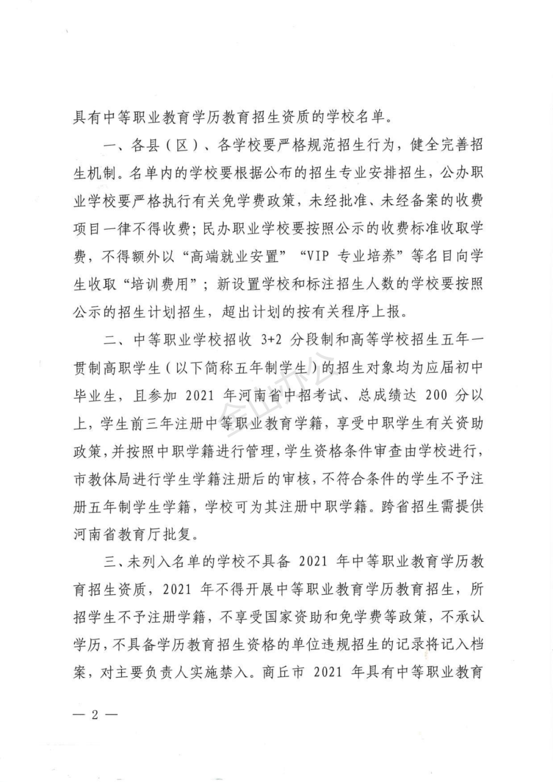 商丘市2021年具有中等职业教育学历教育招生资质学校名单出炉