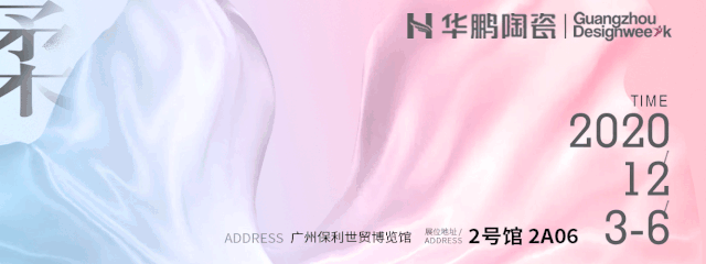 “柔光之美”專(zhuān)列首發(fā)，華鵬陶瓷邀您廣州設計周打卡秀場(chǎng)空間