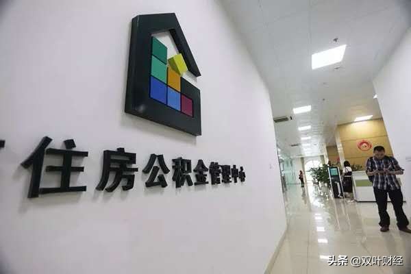 公积金去留：使命已完成，改革迫在眉睫，但万