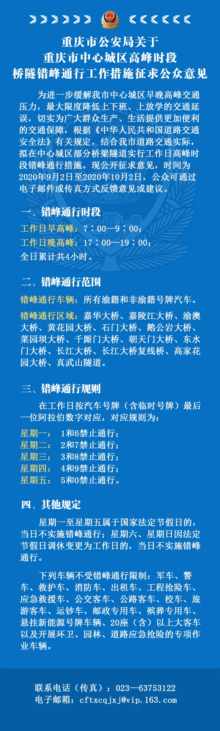 重庆|重庆市公安局关于重庆市中心城区高峰时段桥隧错峰通行工作措施征求公众意见