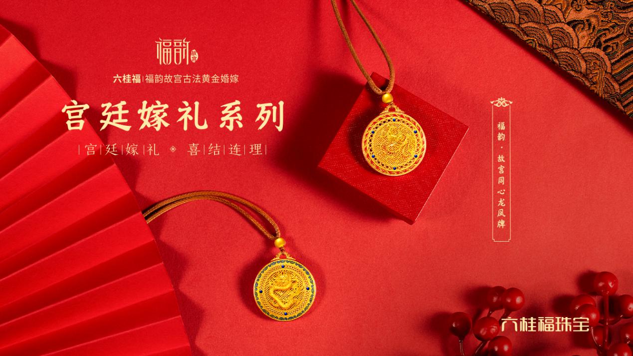 六桂福「福韵·故宫」古法黄金婚嫁新品,颜值高更显东方神韵_ 六桂福「福韵·故宫」古法黄金婚嫁新品,颜值高更显东方神韵_