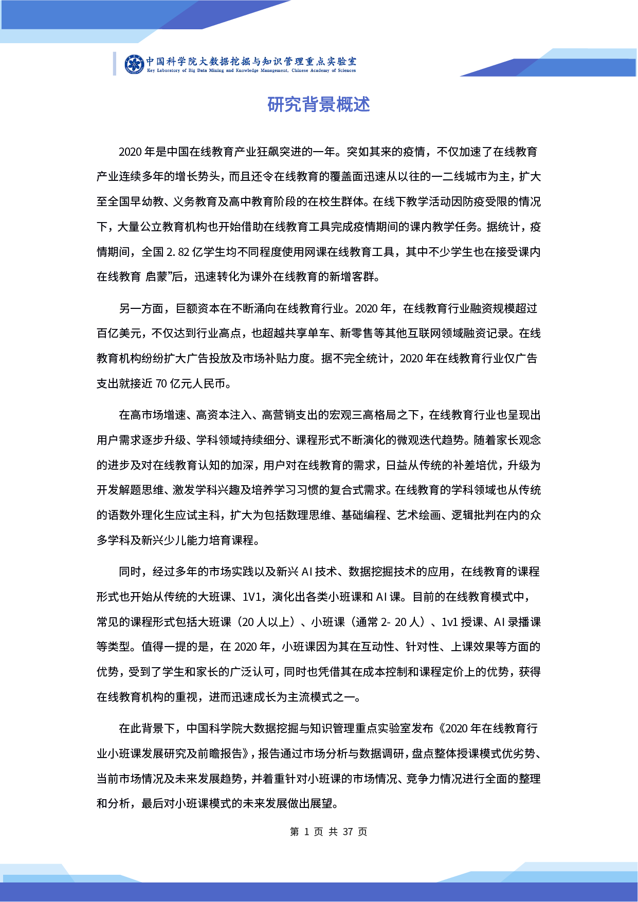 中科院發(fā)布《2020 年在線教育行業(yè)小班課發(fā)展研究及前瞻報告》