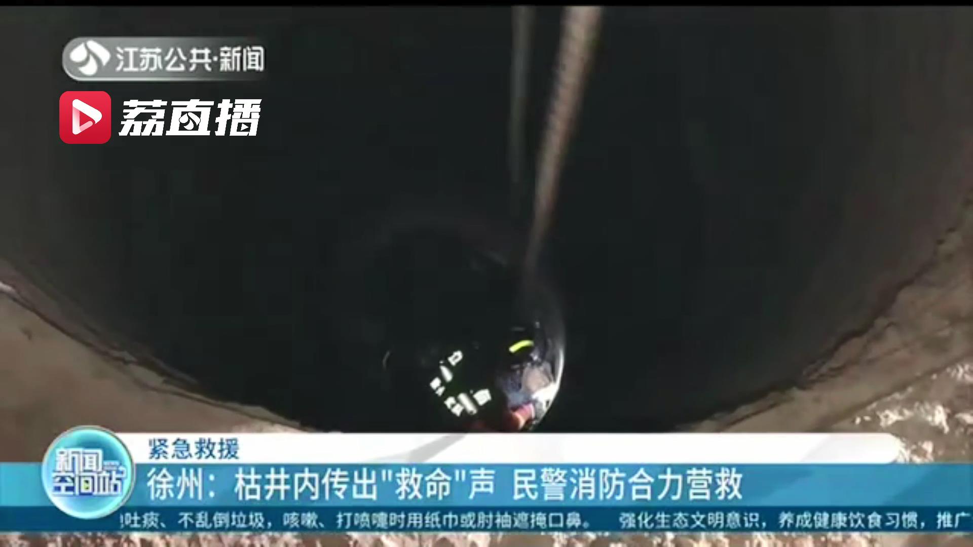 紧急！枯井内传出男子救命声 民警消防合力营救