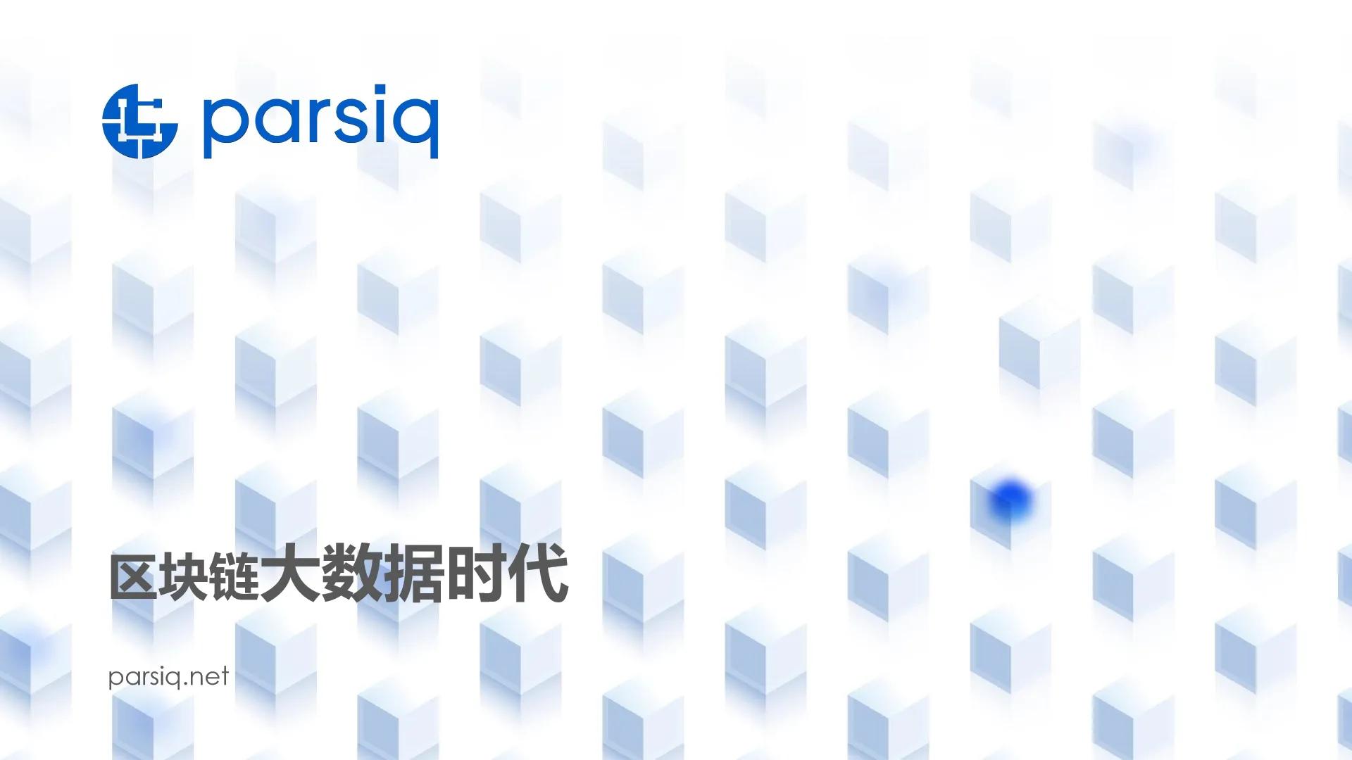 逆向预言机PARSIQ，链上链下互通的中间件