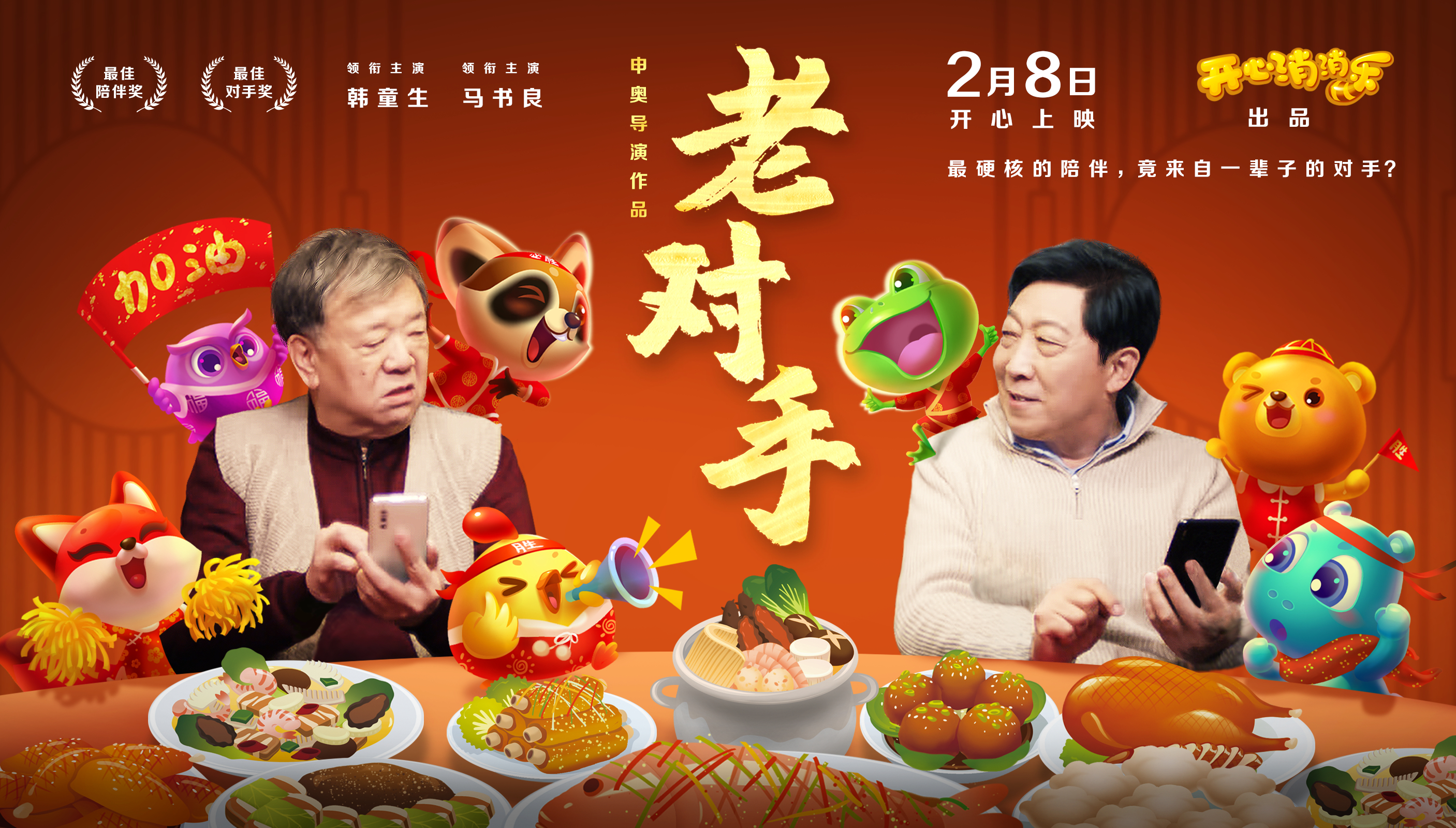 《開心消消樂》打出新春組合拳，微電影+新玩法齊上陣