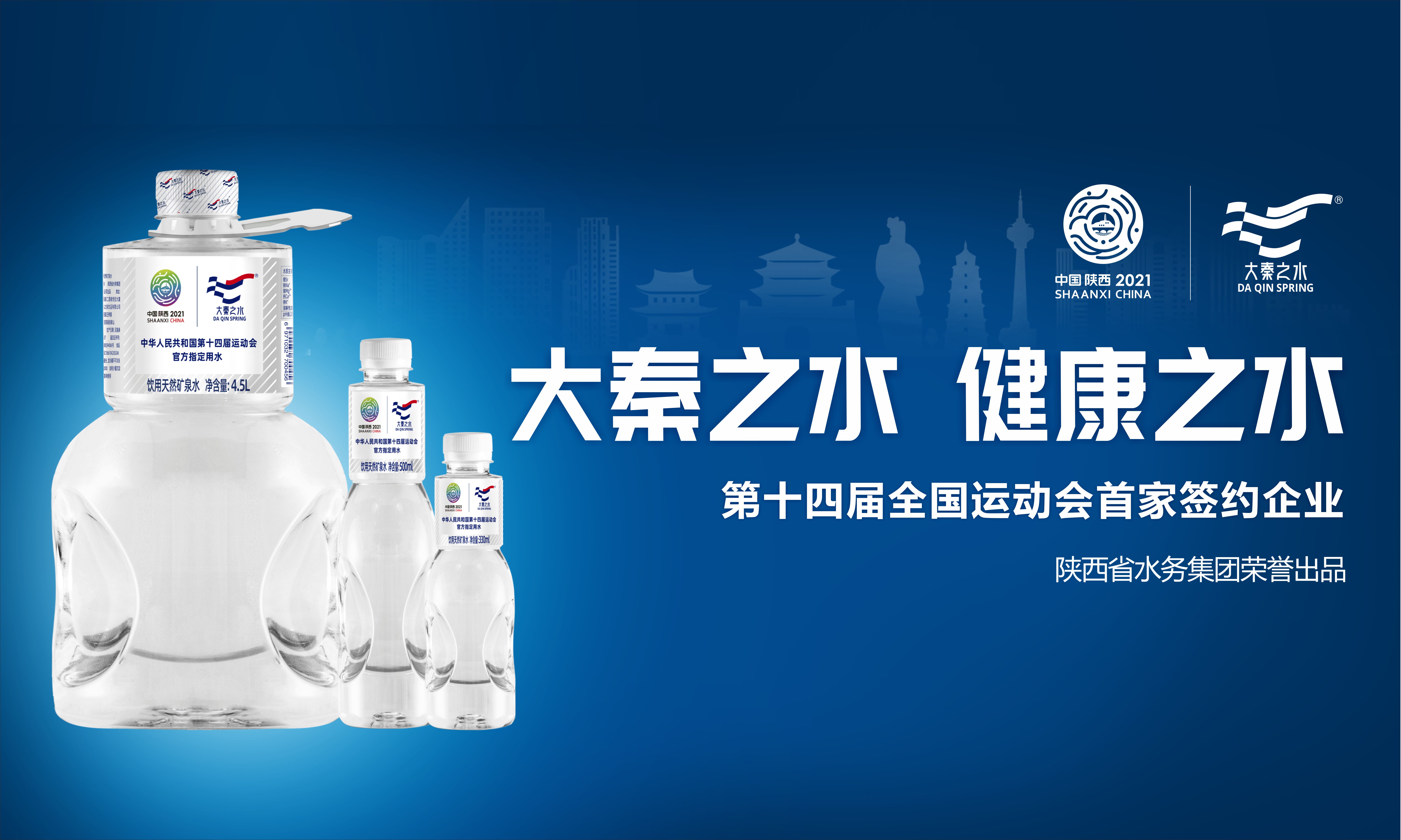 全运会指定官方用水大秦之水打造陕西天然矿泉水知品牌