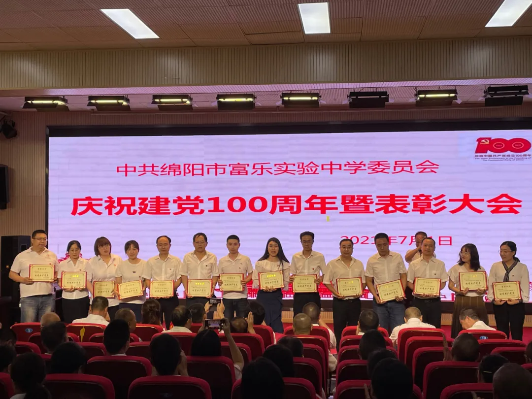 绵阳市富乐实验中学隆重庆祝中国共产党成立100周年