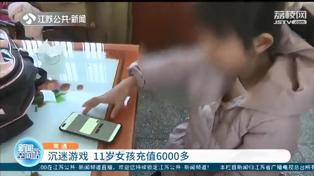 沉迷游戏 11岁女孩偷偷拿爷爷银行卡充值6000多元