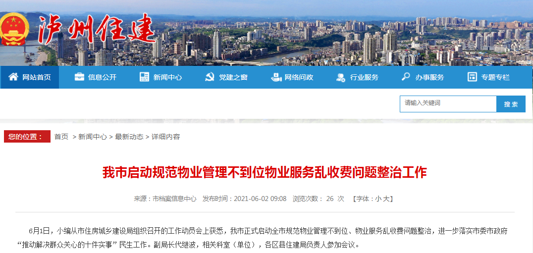 动手了！泸州开始整治物业乱收费、管理不当等行为