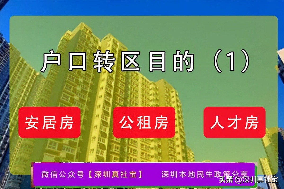 深圳市内户口迁移转区流程与落户方式