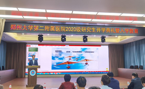 郑大二附院举办2020级研究生开学典礼暨入学教育