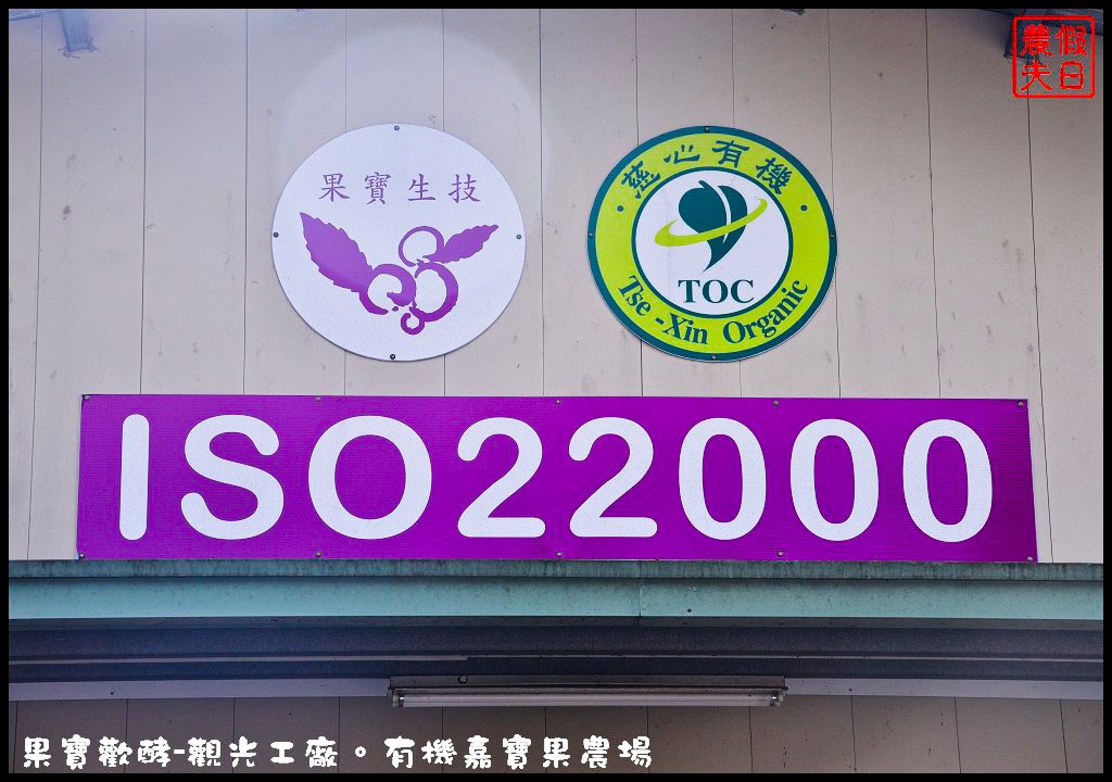 果宝欢酵观光工厂：用丰富体验呈现酵素背后的秘密