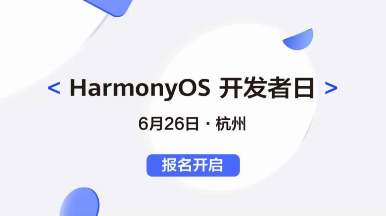 报名开启啦！HarmonyOS开发者日6月26日相约杭州