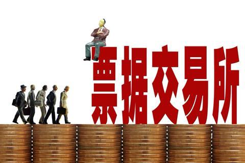 重磅：電子銀行承兌匯票提示付款應答新規(guī)，將于1月11日起生效