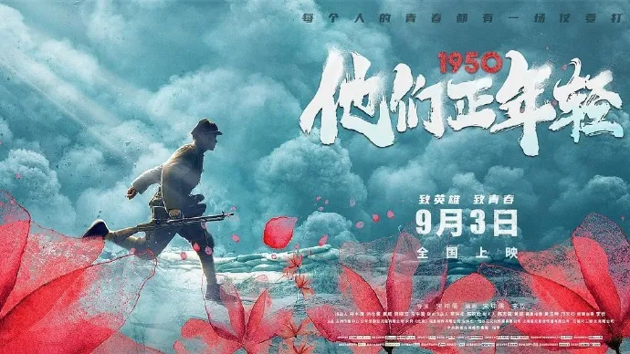 《1950他们正年轻》的悲壮“战斗”
