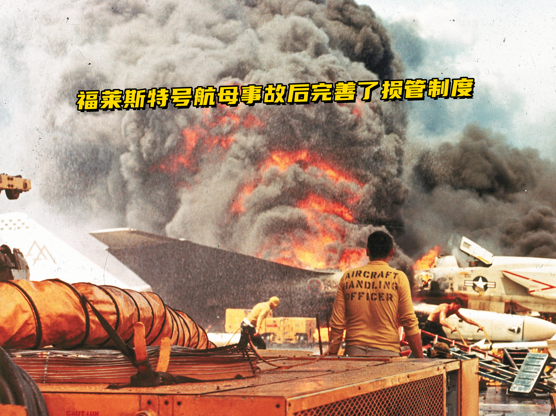 1967年过期炸弹重创美航母：134人死亡，27架舰载机报废