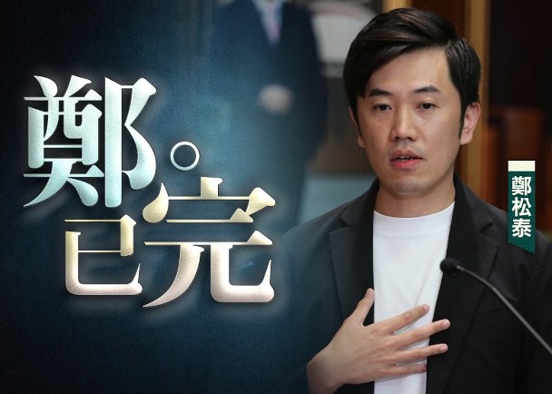 国安红线明确！郑松泰乱港罪行累累却假扮效忠，被DQ纯属咎由自取