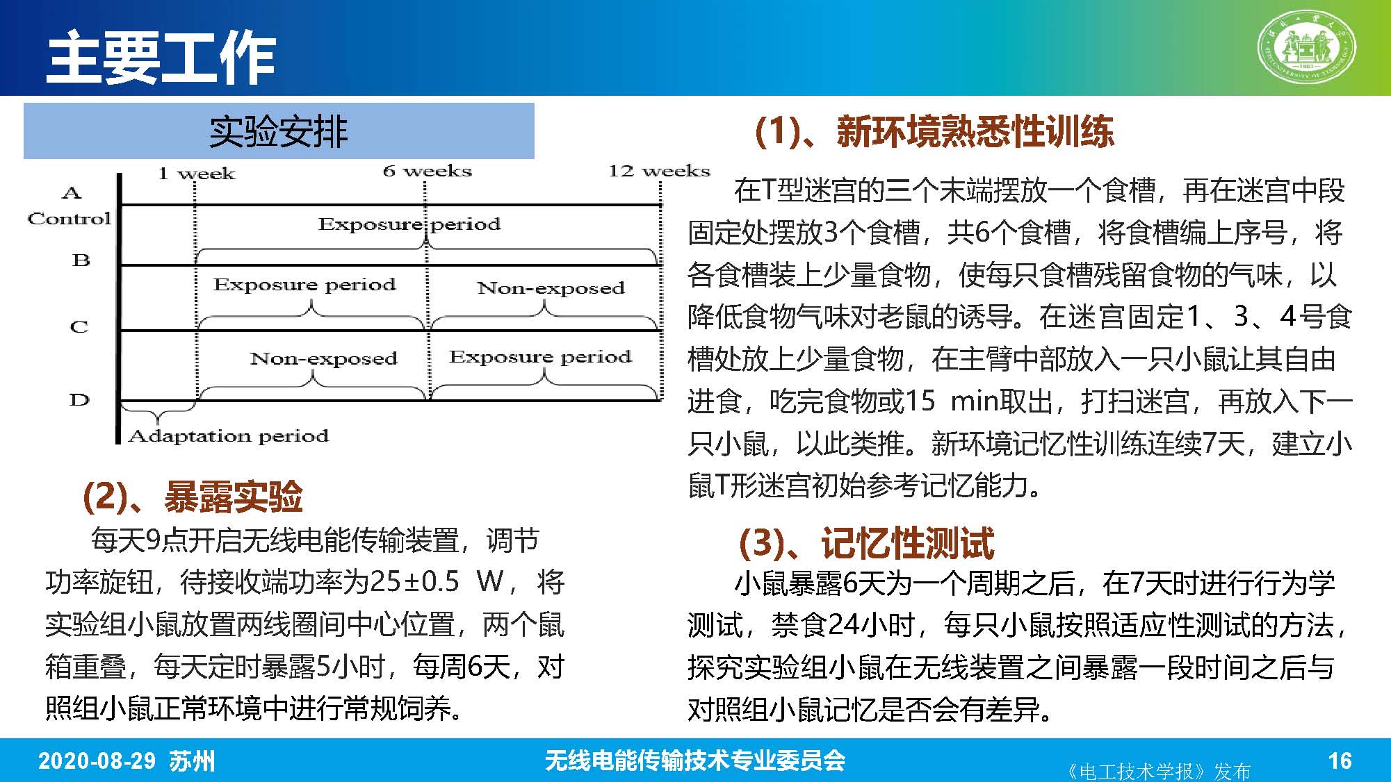 河北工業大學趙軍博士：無線電能傳輸系統的生物電磁綜合效應研究