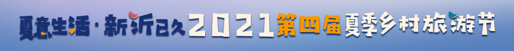 "夏意生活·新沂已久"新沂文旅主题馆上线同程