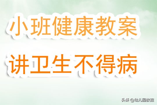 幼儿园小班健康教案《讲卫生不得病》含反思