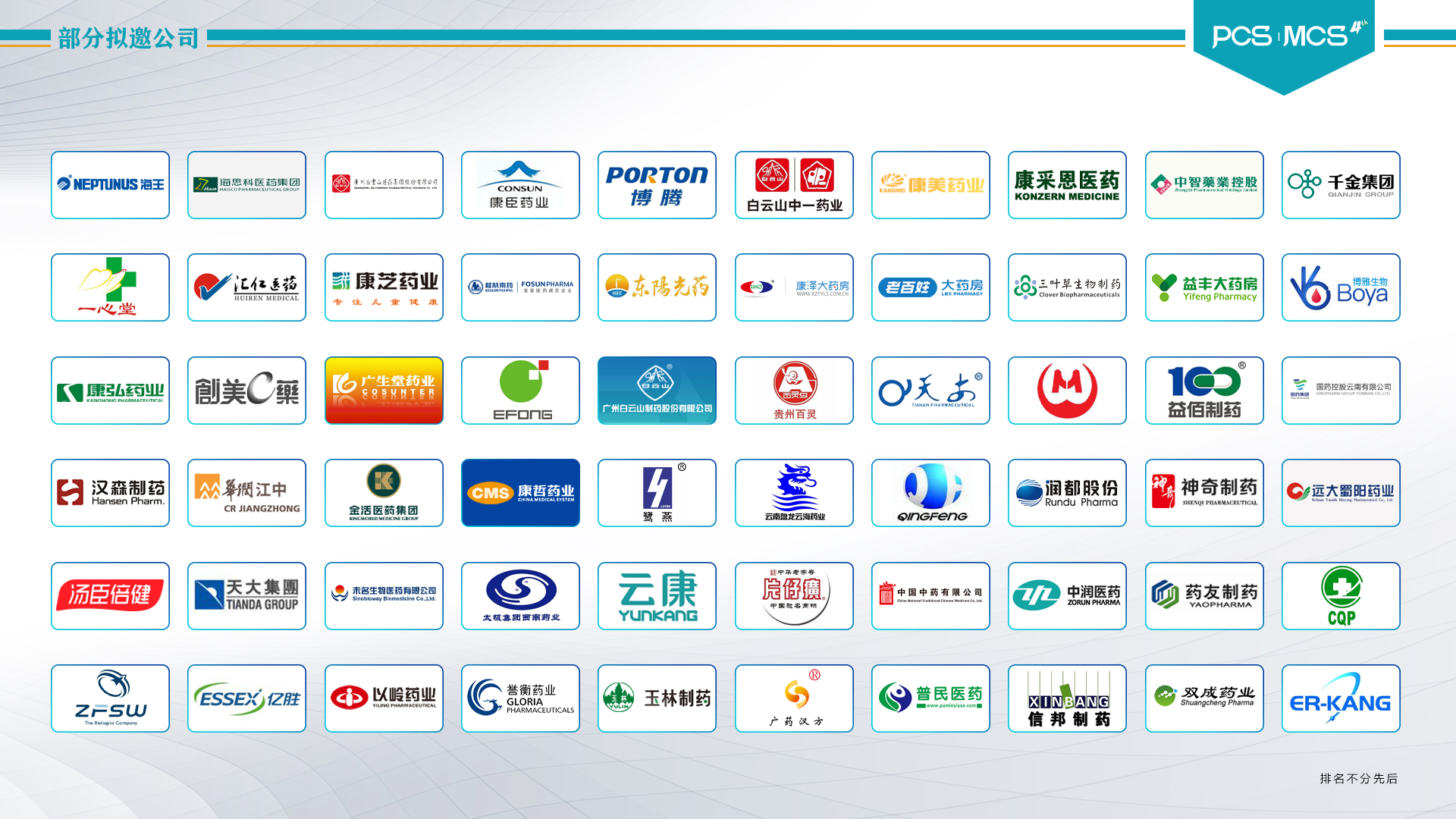 PCS&MCS2021第四届中国医药医疗器械CIO峰会