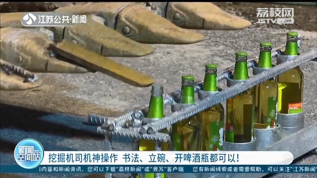 挖掘机写书法、立碗、开啤酒瓶…挖掘机技术这家最强