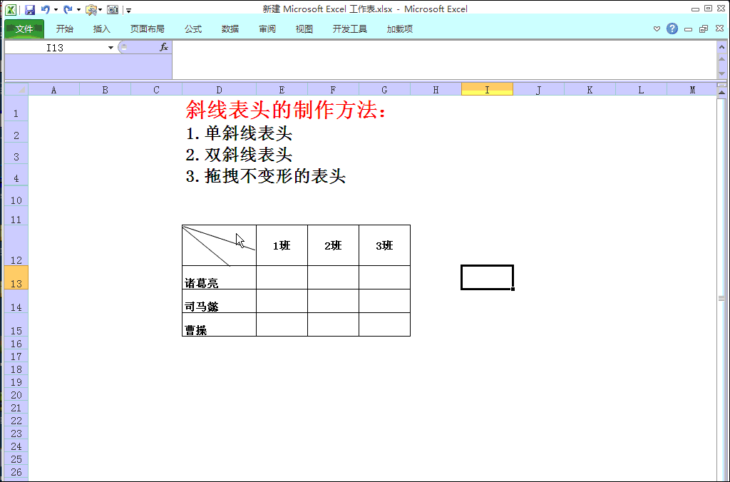 excel：斜线表头的制作方法，并且拖拽也不变形，值得收藏